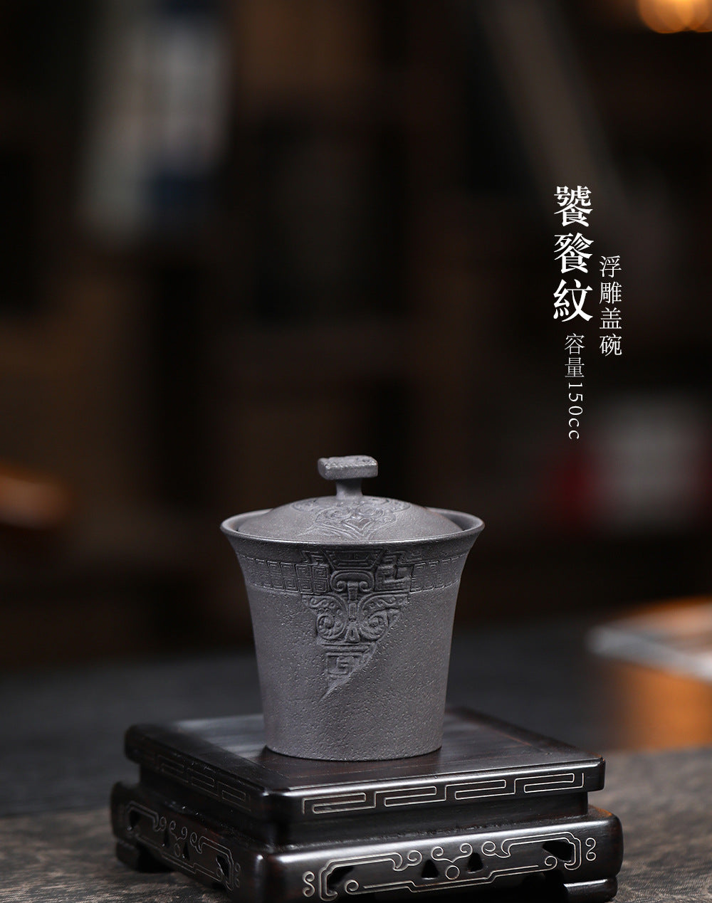 宜兴紫砂杯150CC原矿浮雕饕餮纹三才盖碗手抓壶茶碗陶瓷泡茶功夫茶具
