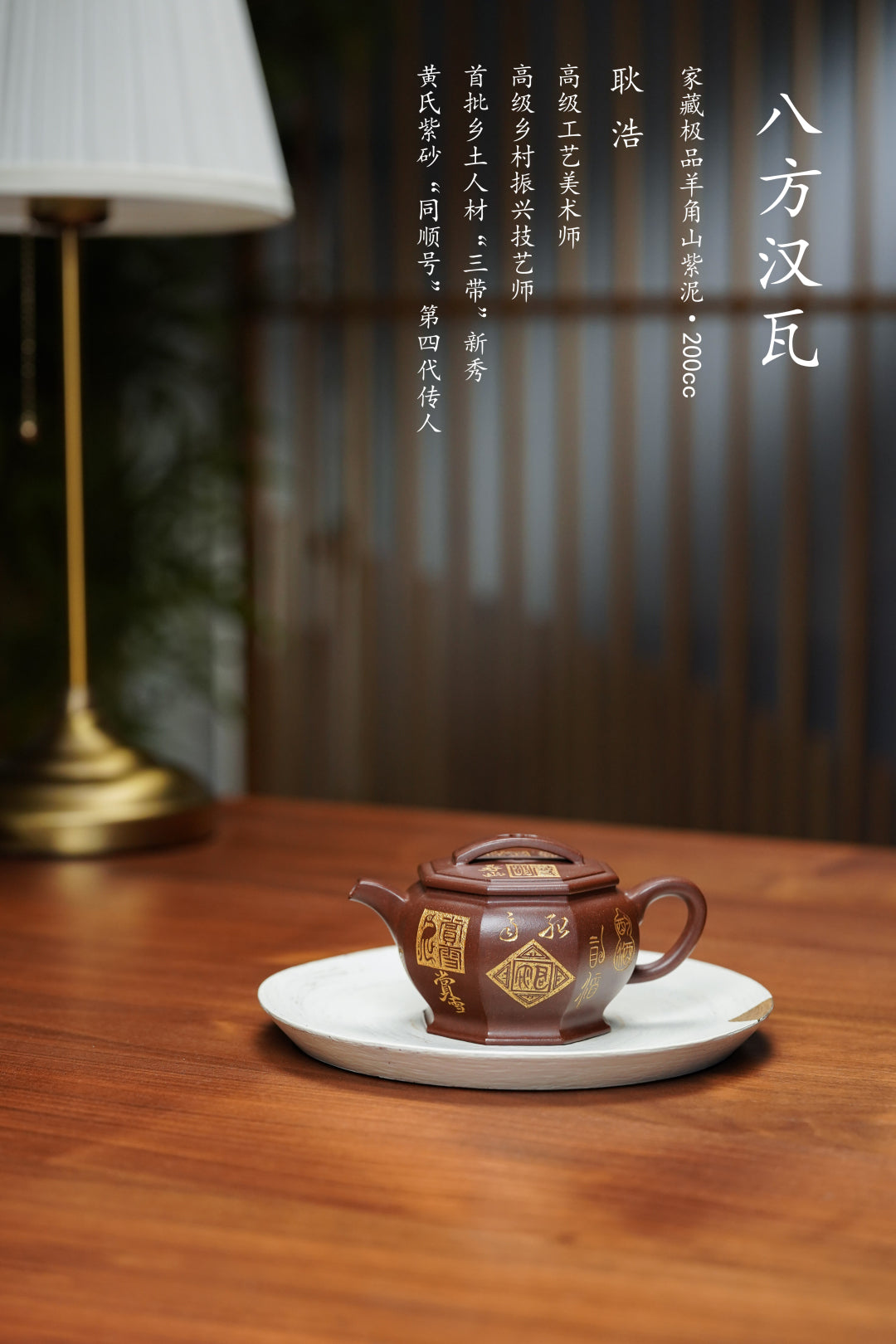 耿浩原创《八方汉瓦》原矿极品羊角山紫泥 200cc高级工艺美术师·耿浩·制 