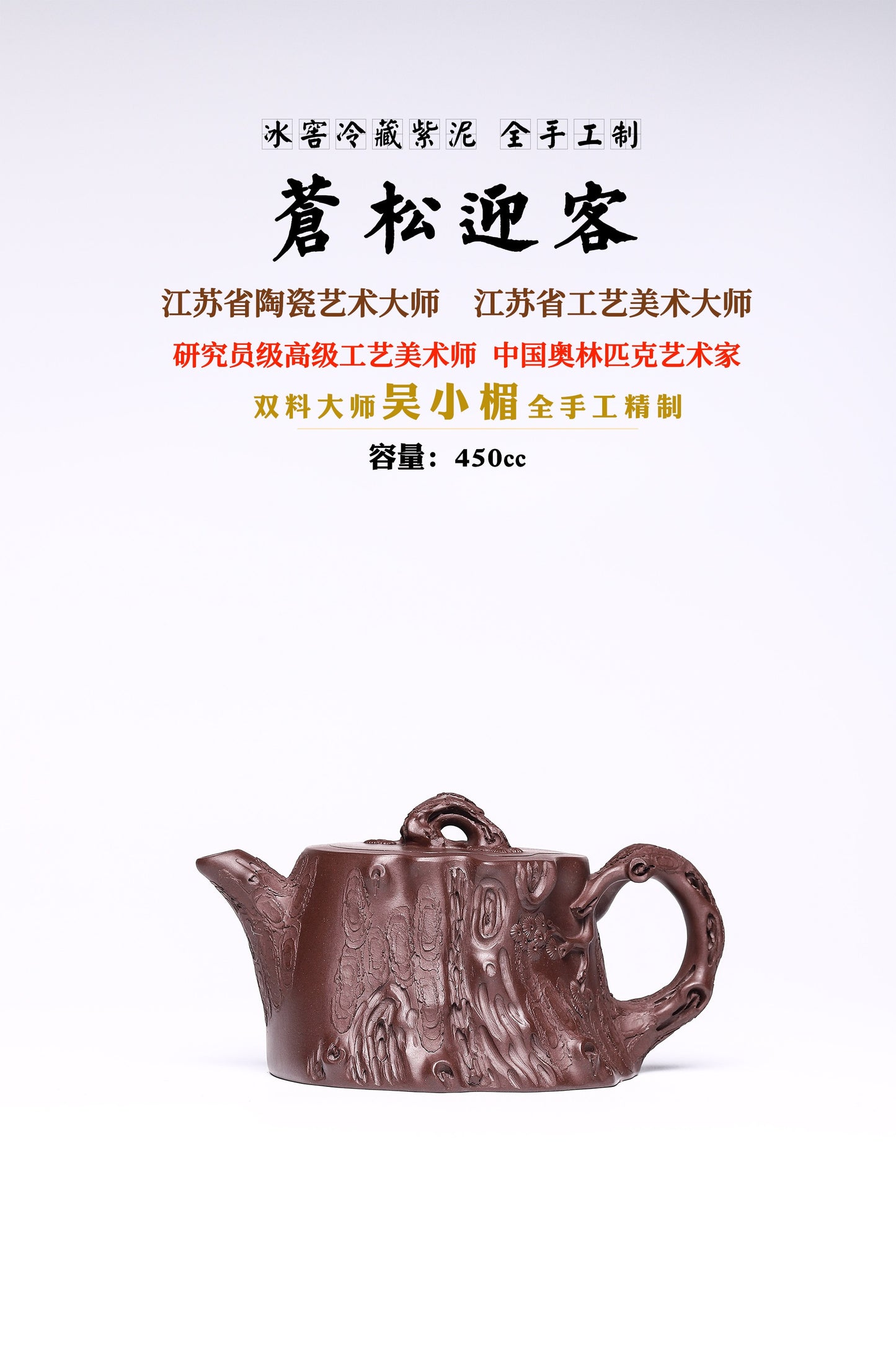 大师经典花器【苍松迎客】冰窖冷藏紫泥手工打造450cc