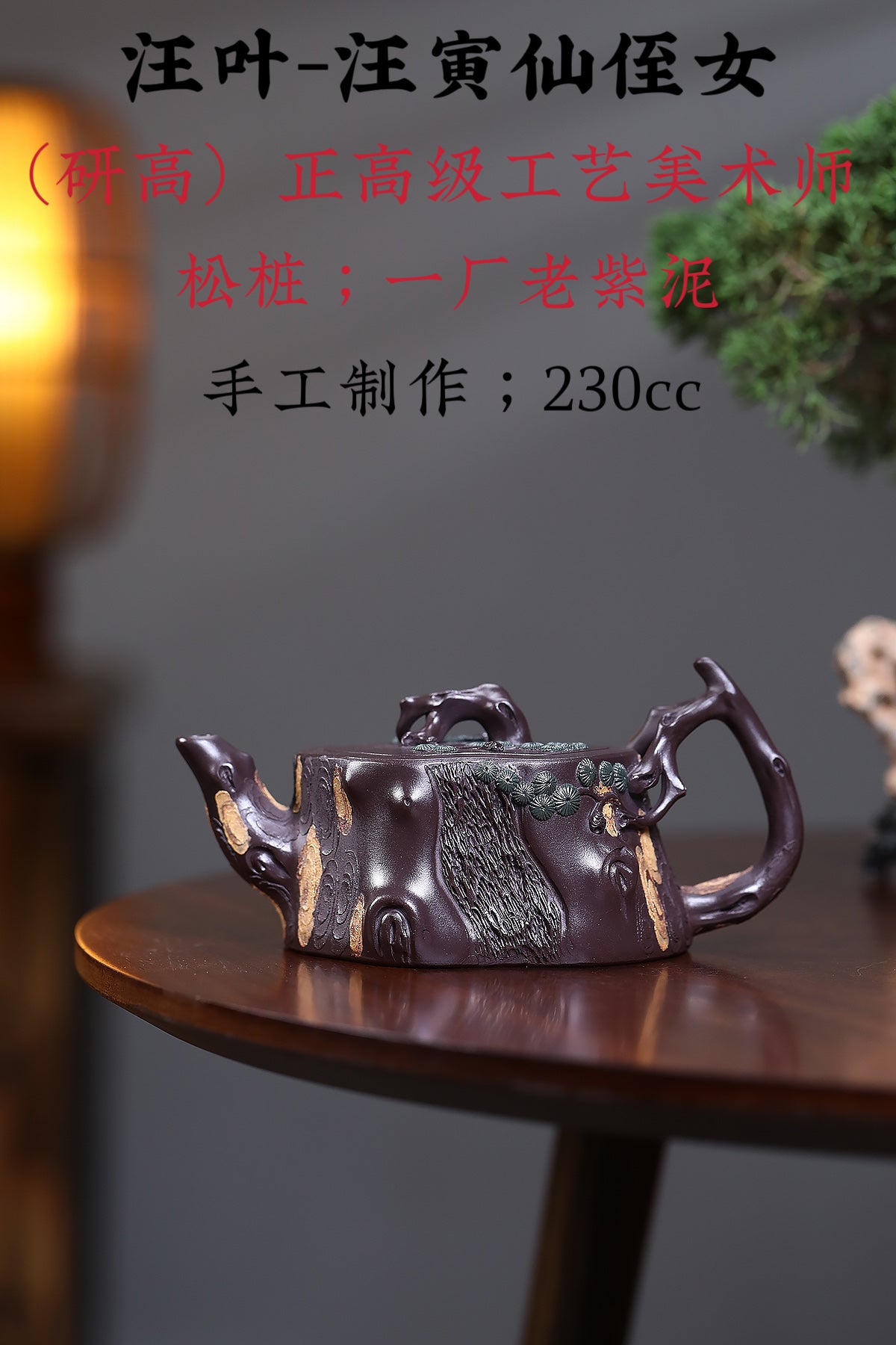 正高级工艺美术师(研高) 松桩 一厂老紫泥230cc