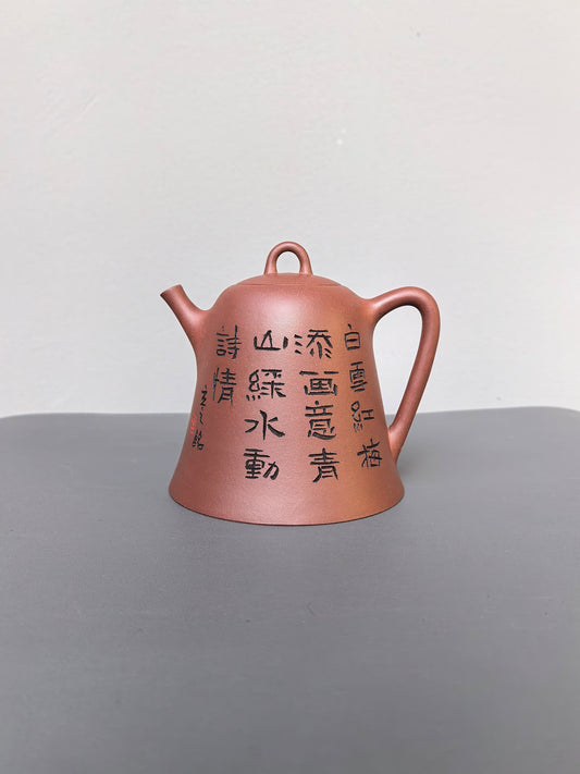 储立之大师|中国陶瓷艺术终身成就奖获得者|典藏重器【圆钟壶】原矿优质底槽清·500cc