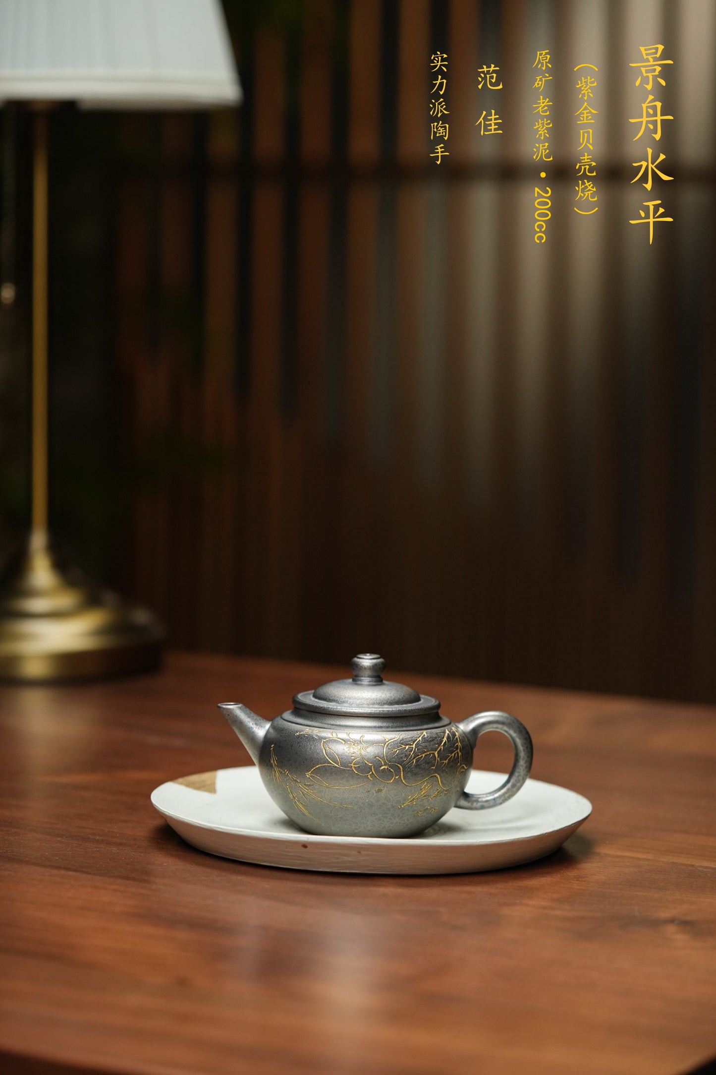 宜兴原矿优质紫砂·特色黄金紫晶贝壳烧《景舟水平壶》精品重器! ——原矿优质老紫泥 ·200cc ——著名紫砂艺术家 范佳 制