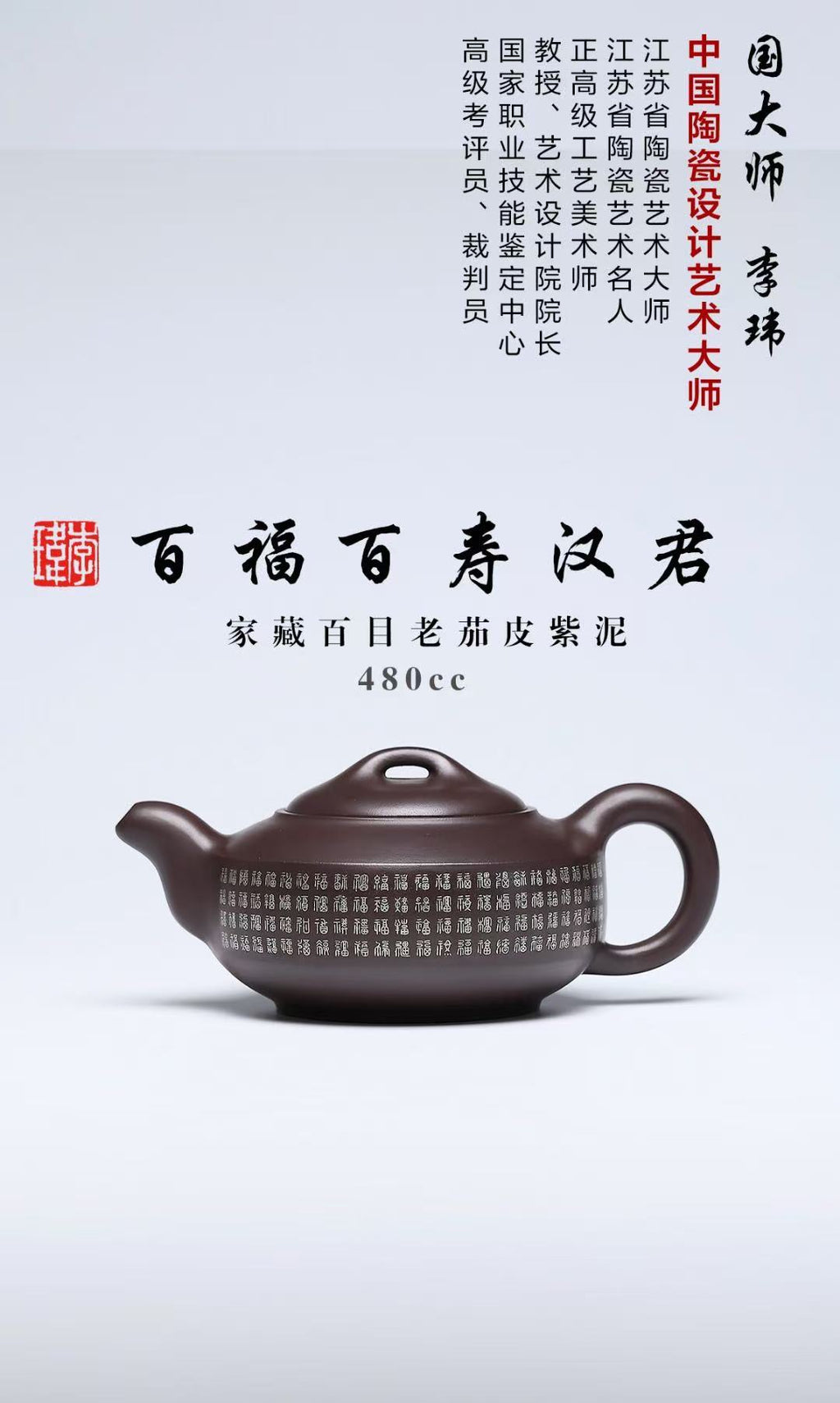 国大、省大重器 《百福百寿》系列 作者简介：李玮 中国陶瓷设计艺术大师 正高级工艺美术师