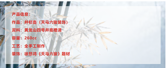 “天马六骏井栏壶”所选用的 正是被誉为“泥中黄金”的黄龙山四号井底槽清 260CC