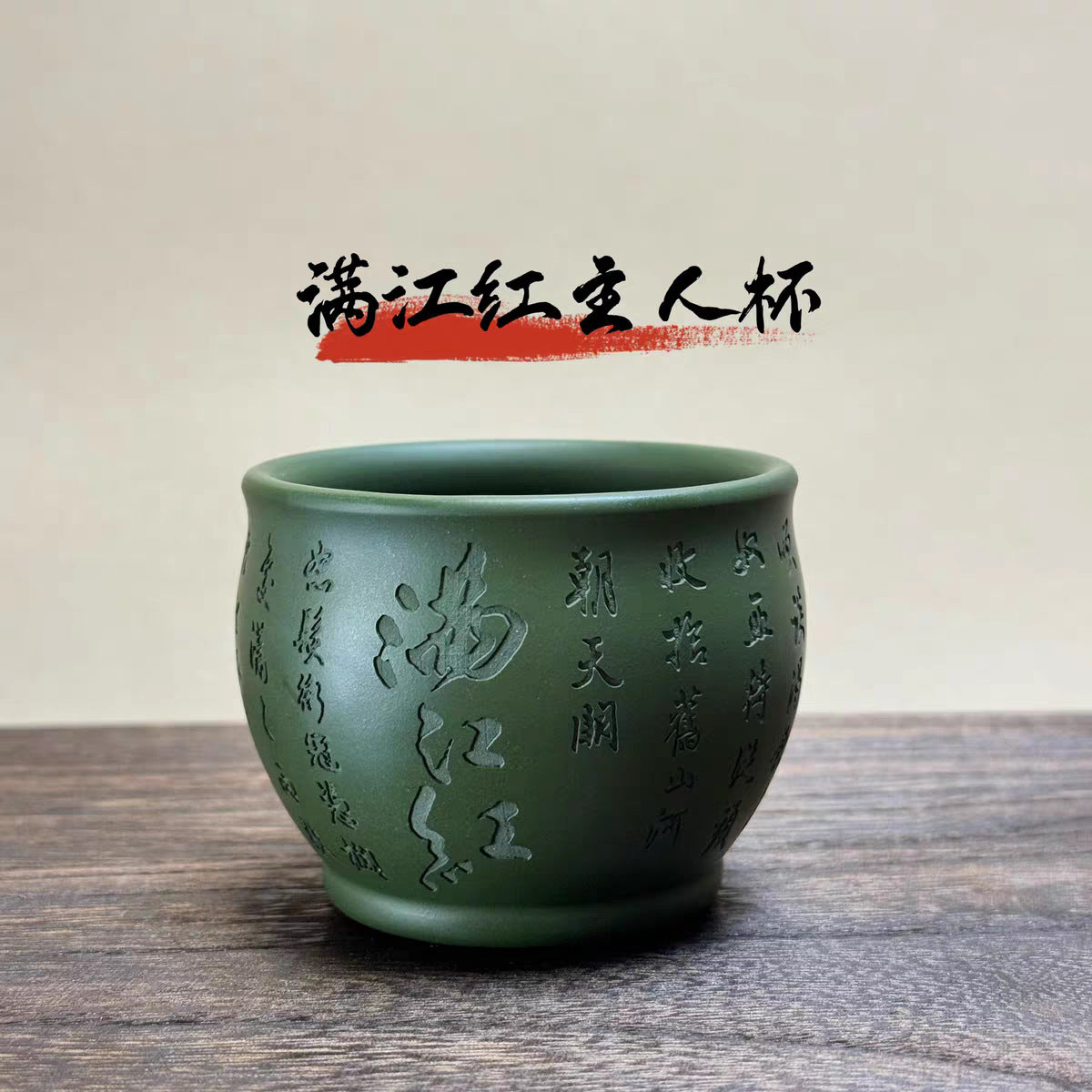 宜兴紫砂【满江红】全诗高传琳手工刻绘高温墨绿泥主人杯 180毫升