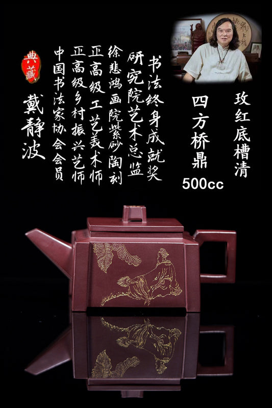 四方桥鼎  极品玫红底槽清 500cc收藏重器 研高佳作