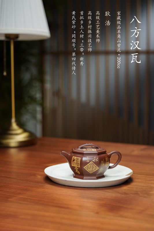 耿浩原创《八方汉瓦》原矿极品羊角山紫泥 200cc高级工艺美术师·耿浩·制&nbsp;