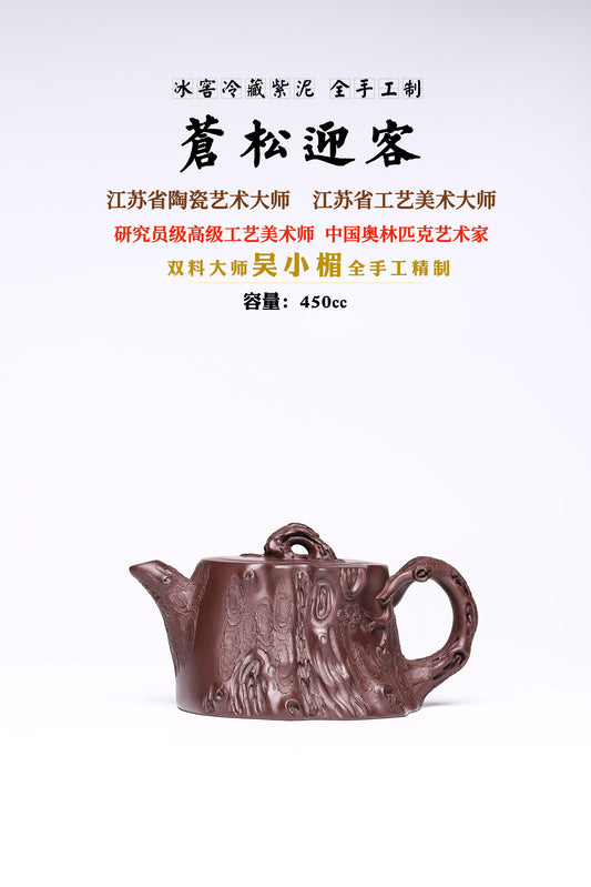 大师经典花器【苍松迎客】冰窖冷藏紫泥手工打造450cc