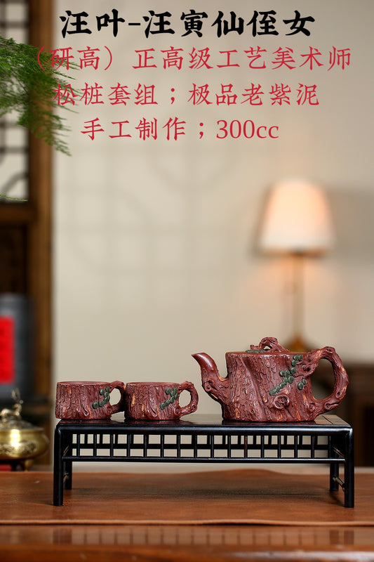 正高级工艺美术师（研高）松桩套组 极品老紫泥300cc