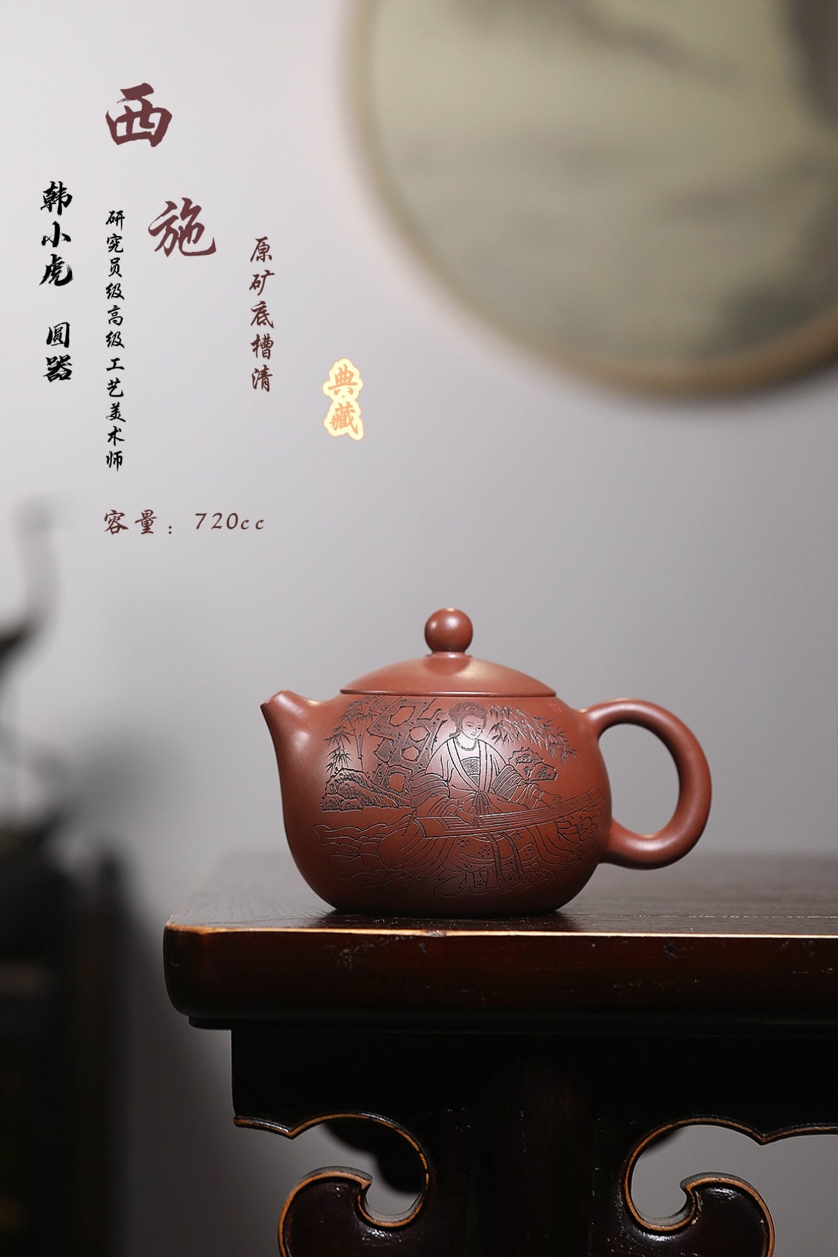 研高经典之作【西施】极品底槽清720cc韩小虎 研究员级高级工艺美术师