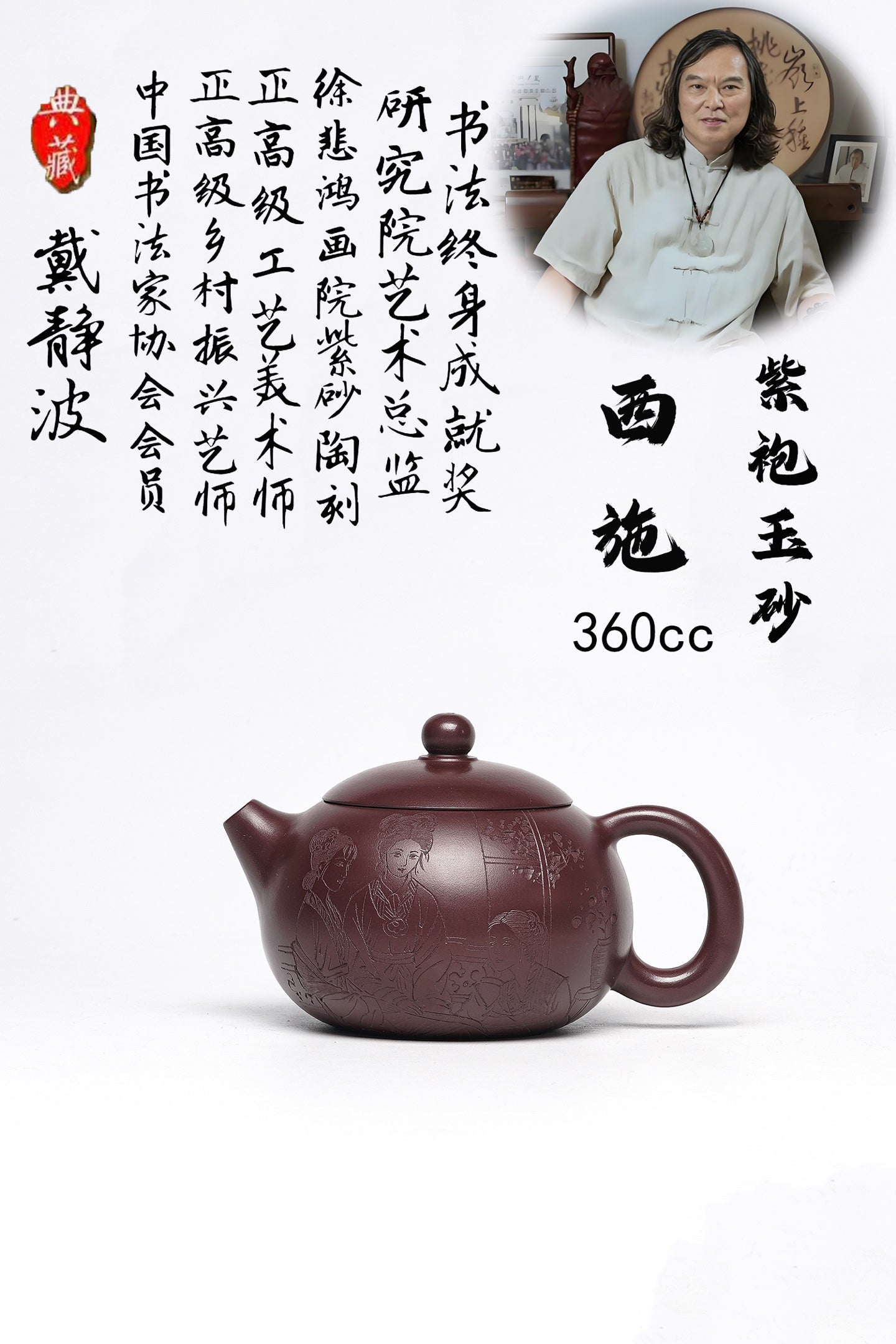 收藏重器 研高佳作 戴静波 西施 极品紫袍玉砂 360cc