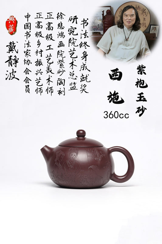 收藏重器 研高佳作 戴静波 西施 极品紫袍玉砂 360cc