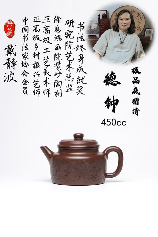 戴静波 极品底槽清 德钟 450cc 收藏重器 研高佳作