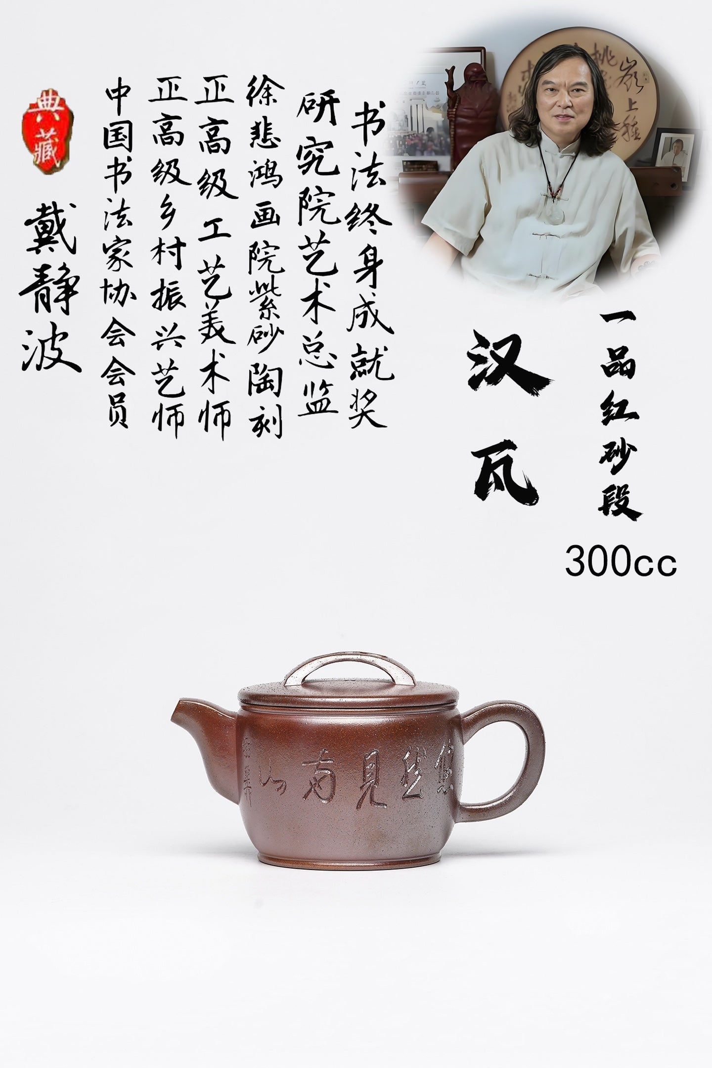 戴静波 【壶名】汉瓦 【泥料】极品红砂段 【容量】300cc
