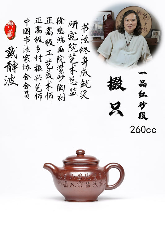 戴静波 【壶名】掇只 【泥料】极品红砂段 【容量】260cc