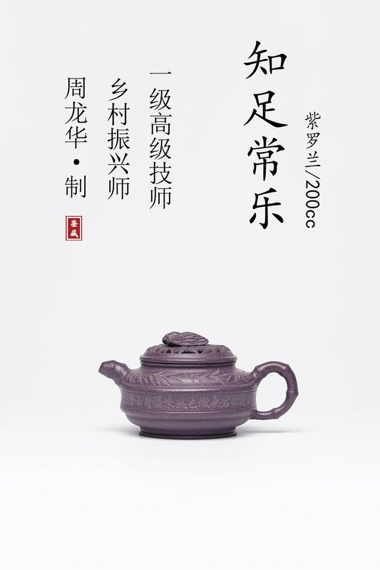 🔥🔥知足常乐 作 者周龙华 泥料 紫罗兰 容量 200cc