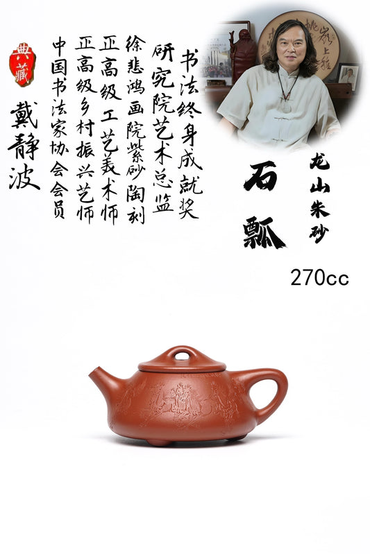 戴静波 【壶名】 石瓢 【泥料】极品龙山朱砂 【容量】270cc