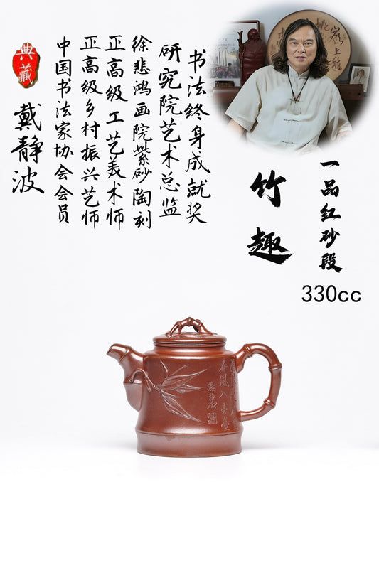 研高佳作  戴静波【壶名】竹趣 【泥料】极品红砂段 【容量】330cc