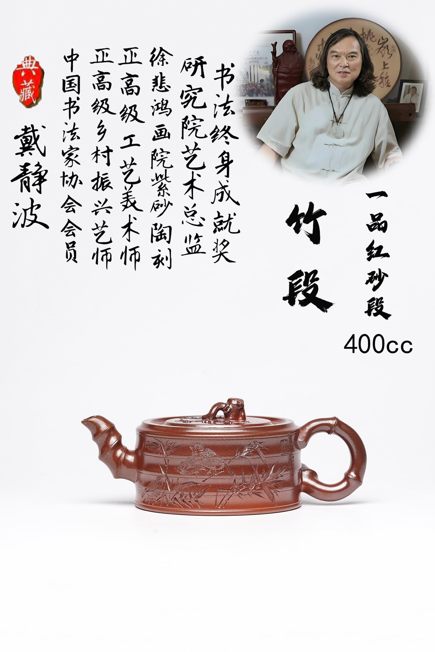 戴静波 【壶名】竹段 【泥料】极品红砂段 【容量】400cc