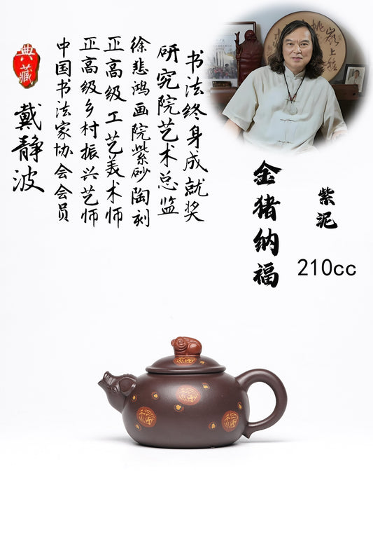 戴静波 【壶名】金猪纳福 【泥料】极品紫泥 【容量】210cc