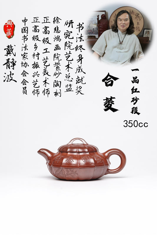 【壶名】合菱 【泥料】品红砂段 【容量】350cc 戴静波 收藏重器 研高佳作