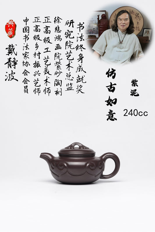 【壶名】仿古如意 【泥料】极品紫泥 【容量】240cc