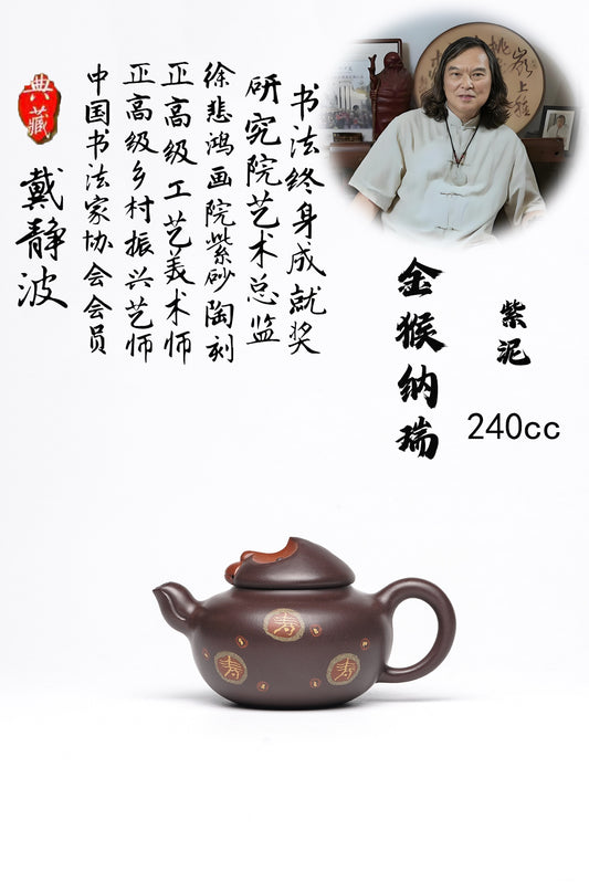 【壶名】金猴纳福 【泥料】极品紫泥 【容量】240cc