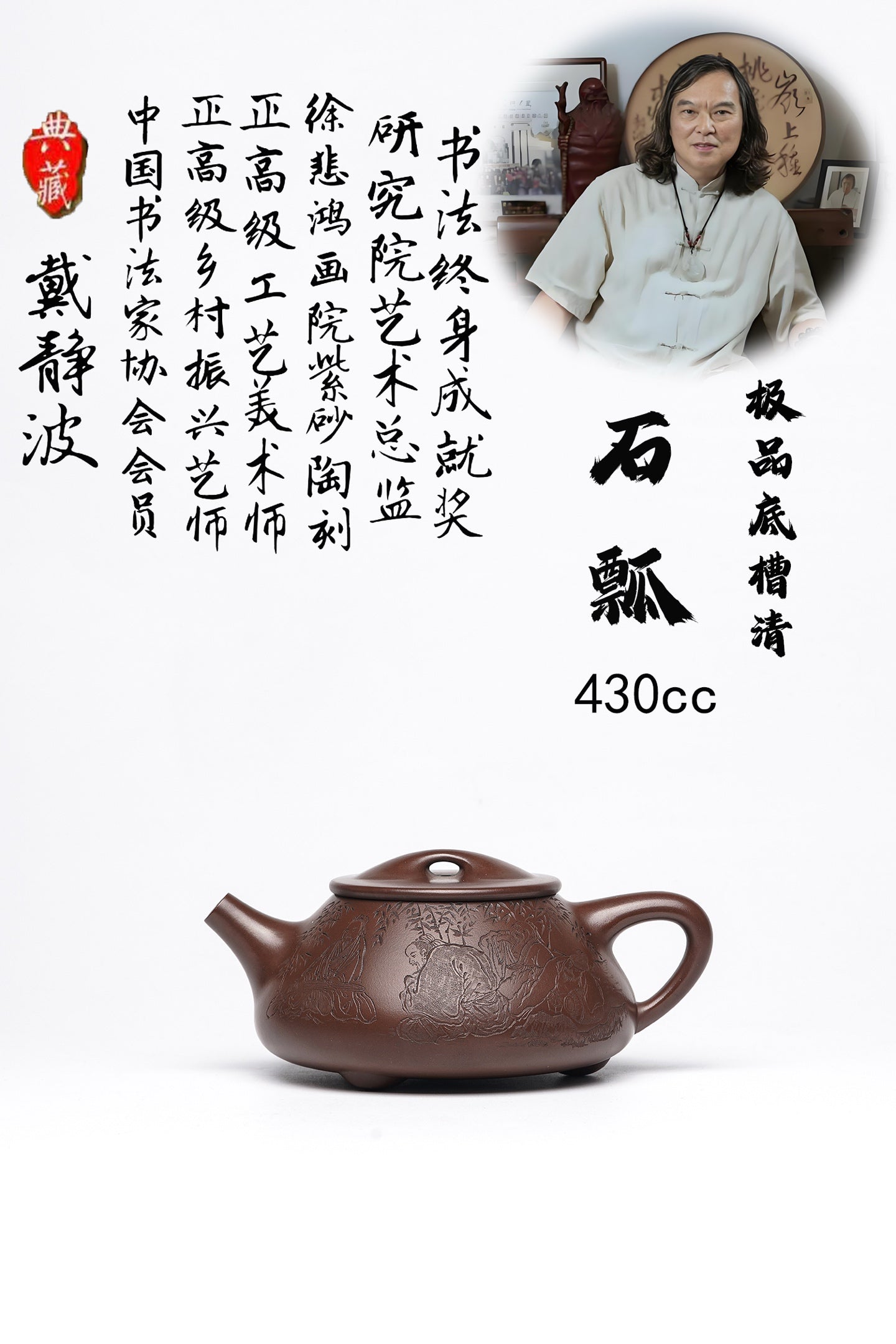 【壶名】石瓢 【泥料】极品底槽清 【容量】430cc