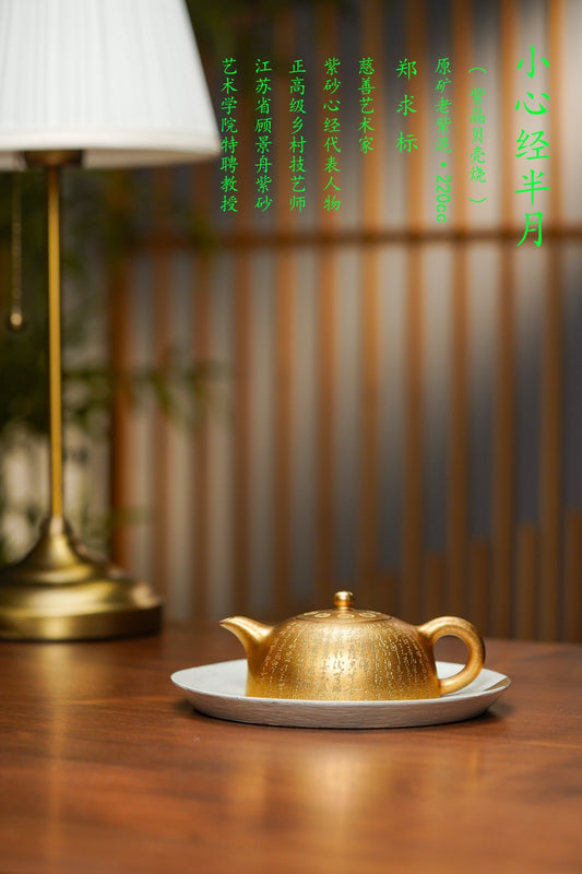 郑求标大师特色紫晶烧，紫砂界心经巨匠·金奖+馆藏+大拍9.8w代表作《双心经半月壶》