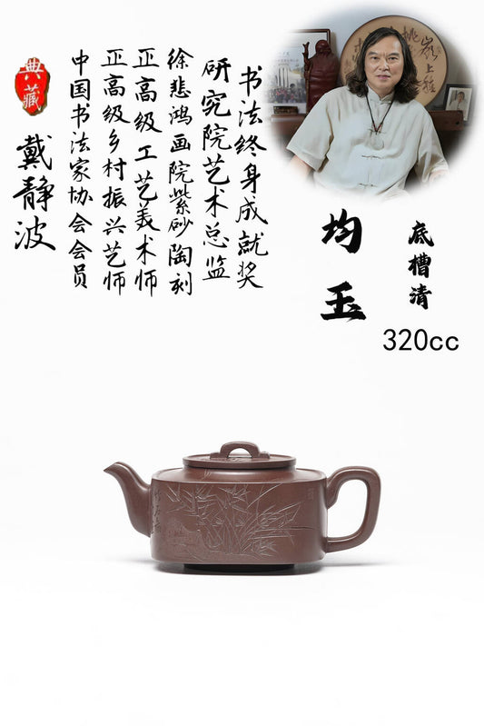 戴静波【壶名】均玉 【泥料】极品底槽清 【容量】320cc