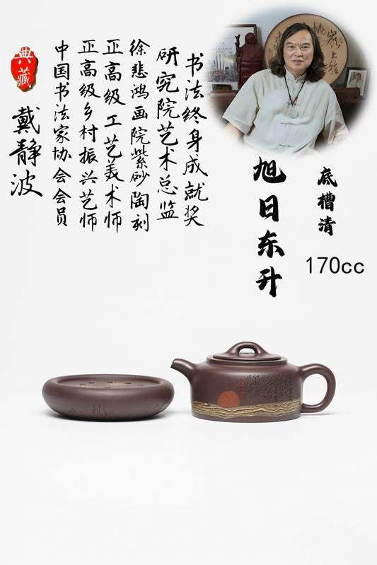 【壶名】旭日东升（一壶一壶承） 【泥料】极品底槽清 【容量】170cc