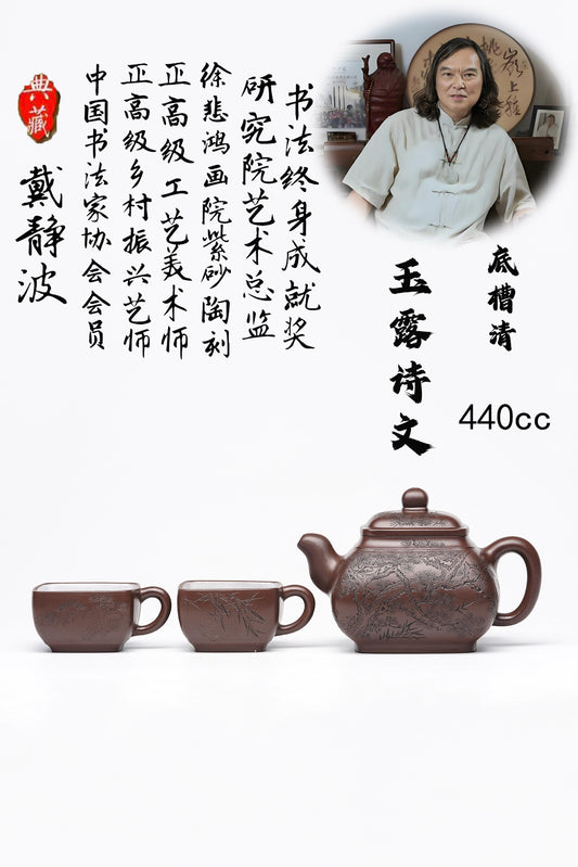戴静波【壶名】玉露诗文 【泥料】极品底槽清 【容量】440cc