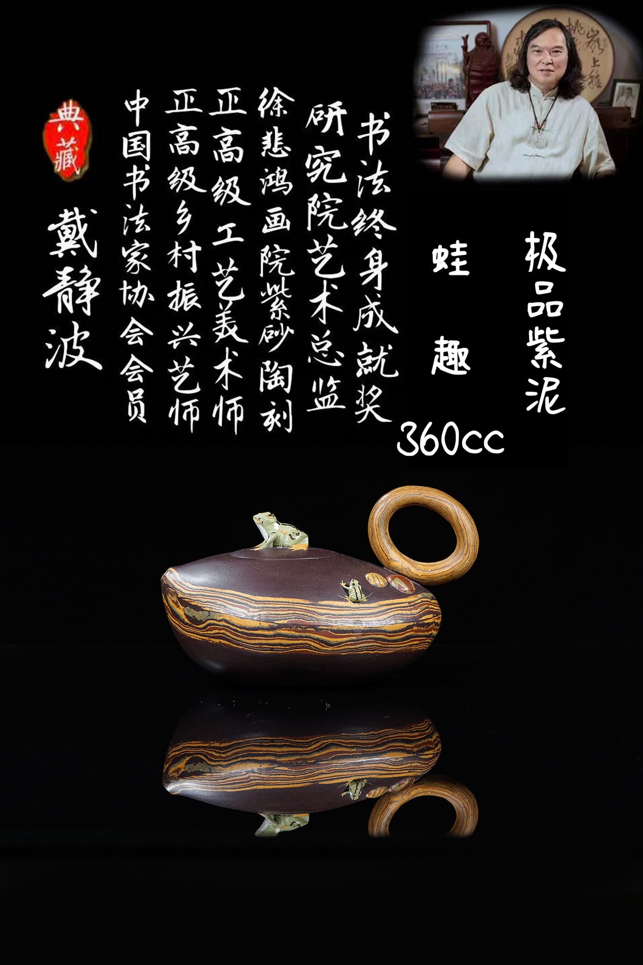 戴静波【壶名】蛙趣 【泥料】极品紫泥 【容量】360cc