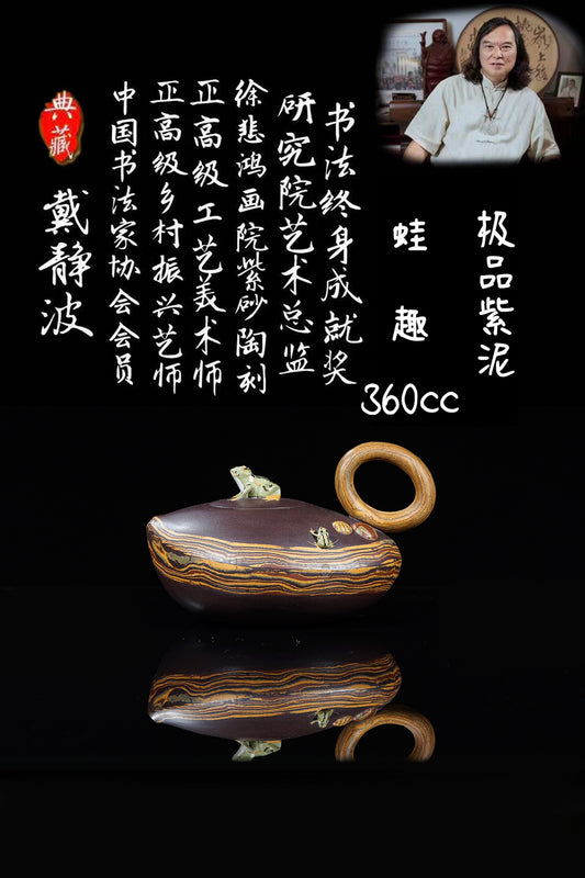 戴静波【壶名】蛙趣 【泥料】极品紫泥 【容量】360cc