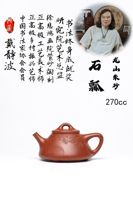 戴静波【壶名】石瓢 【泥料】极品龙山朱砂 【容量】270cc
