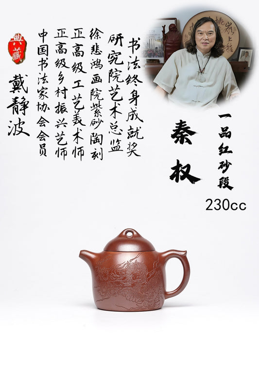 戴静波【壶名】秦权 【泥料】极品红砂段 【容量】230cc