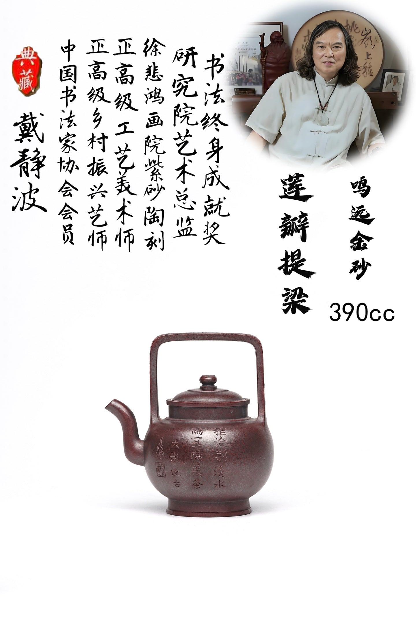戴静波【壶名】莲瓣提梁 【泥料】极品鸣远金砂 【容量】390cc