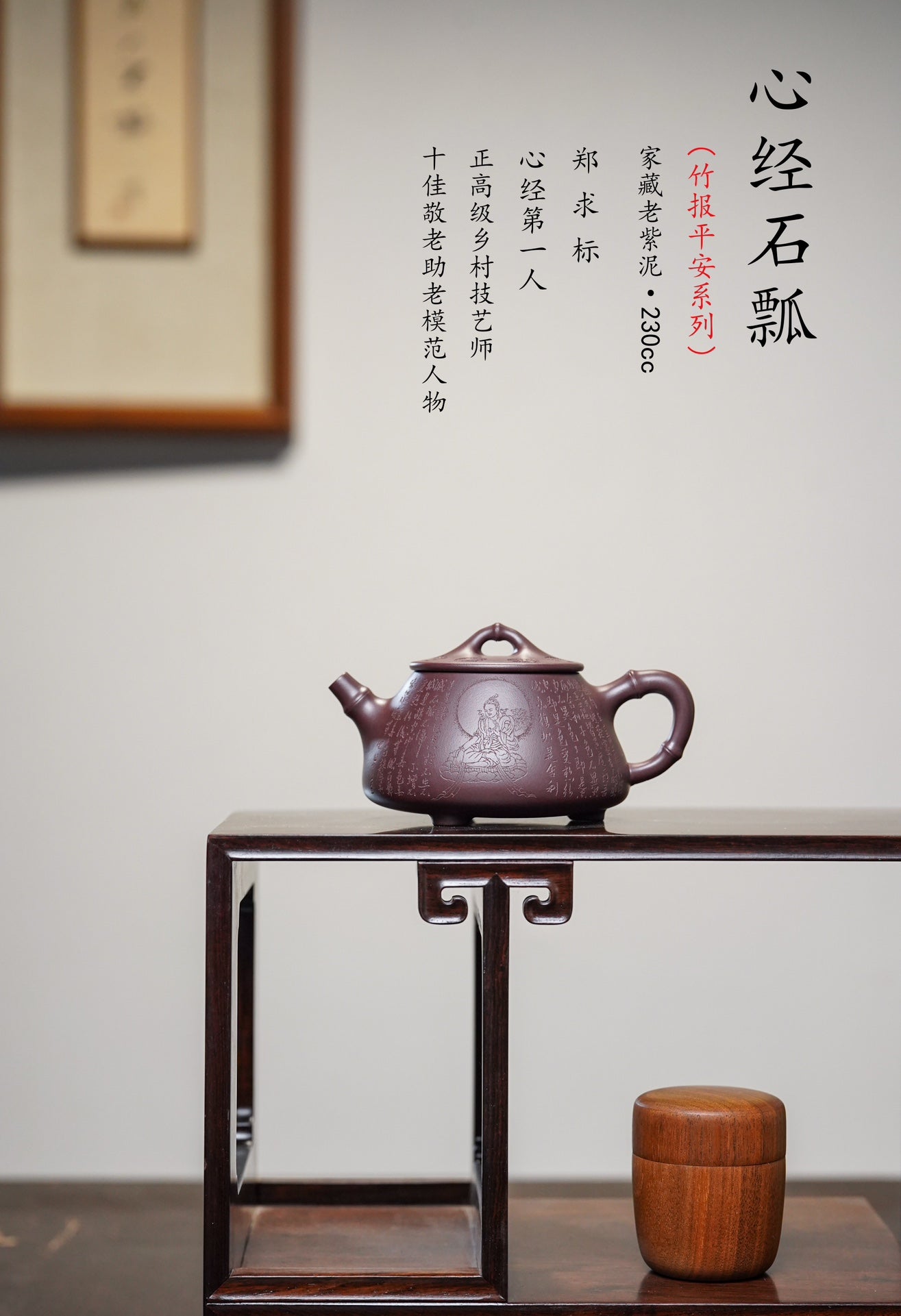 郑求标大师微刻·双心经《石瓢壶》竹报平安·珍藏级精品重器 原矿极品老紫泥·230cc