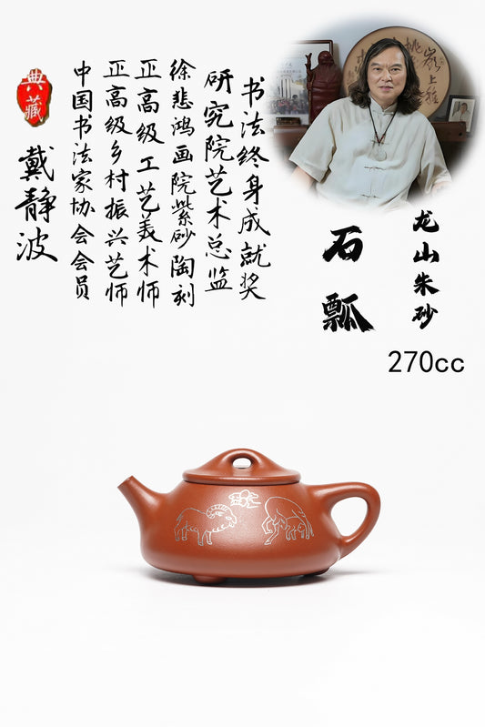 戴静波 正高级工艺美术师【壶名】石瓢（金银错） 【泥料】极品龙山朱砂 【容量】270cc
