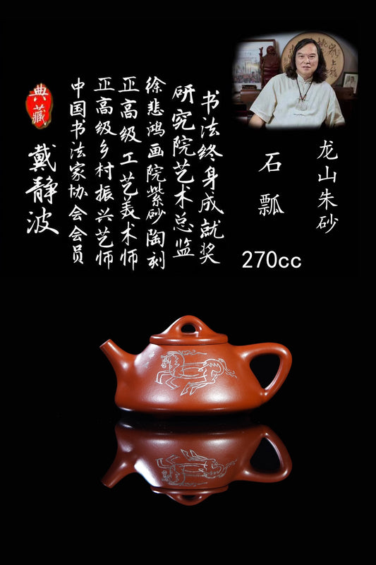 戴静波 正高级工艺美术师【壶名】石瓢【泥料】极品龙山朱砂 【容量】270cc