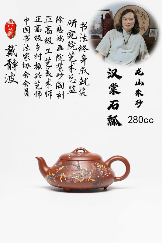 戴静波 师从中国工艺美术大师吕尧臣 【壶名】汉棠石瓢 【泥料】极品龙山朱砂 【容量】280cc