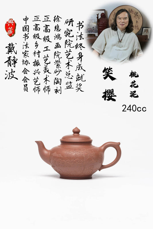 收藏重器 研高佳作  戴静波 【壶名】笑樱 【泥料】极品桃花泥 【容量】240cc