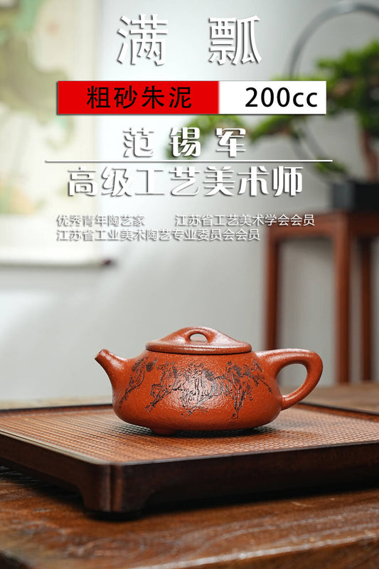 范锡军（国家高级工艺美术师）粗砂朱泥（家藏老料） 容量 200cc