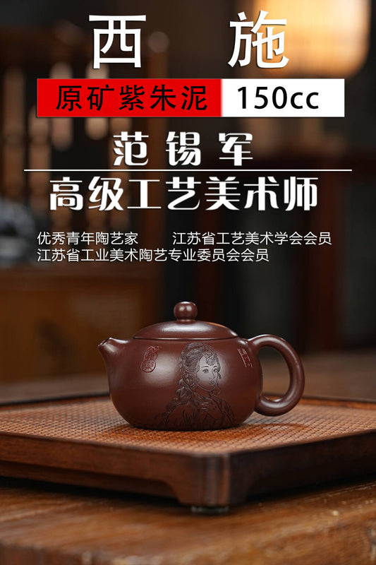 范锡军（国家高级工艺美术师） 泥料 原矿紫朱泥（家藏老料） 容量150cc