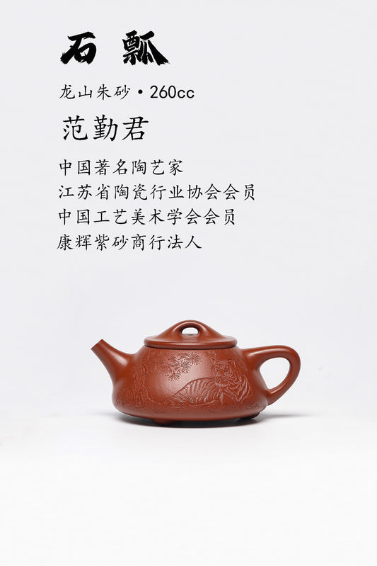 收藏级作品推荐【石瓢】极品龙山朱砂（家藏父辈时期泥料 市面罕见 ） 260CC 范勤君 全手工制作