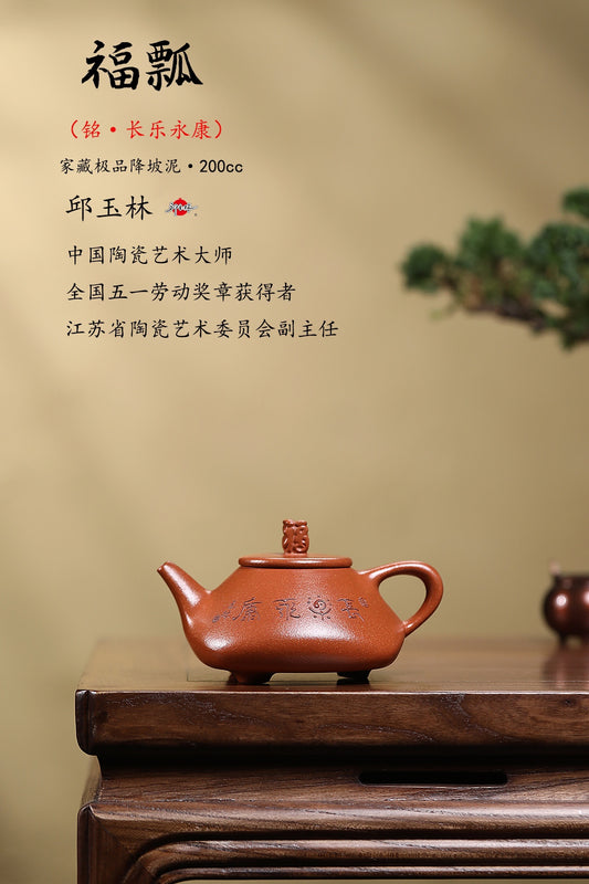 一代宗师·邱玉林原创《福瓢壶》极具收藏价值·兼送礼重器 原矿极品金降坡·200cc