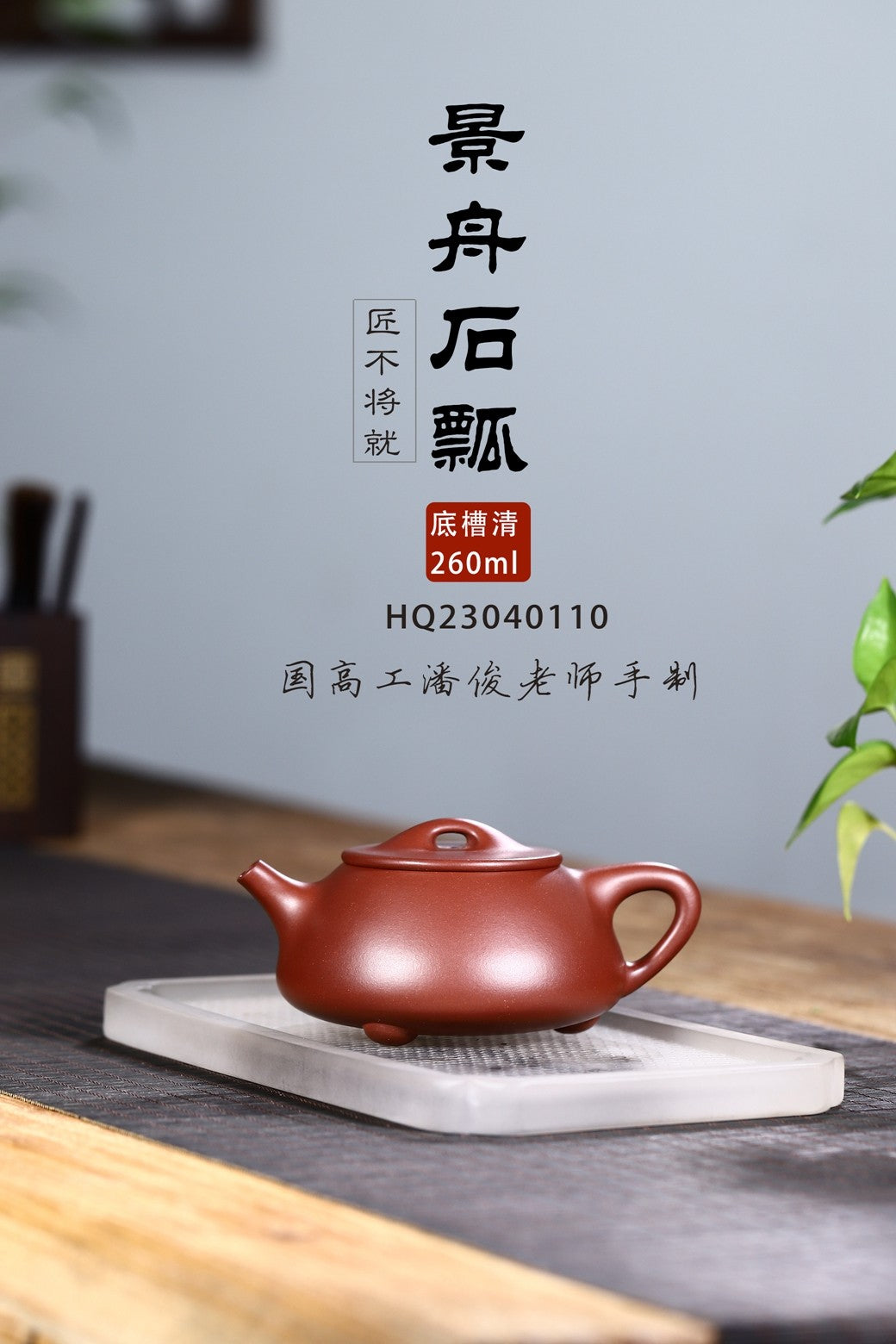 独家底槽清精制【景舟石瓢】260cc 国高工潘俊老师制作 古朴内敛 实用性佳
