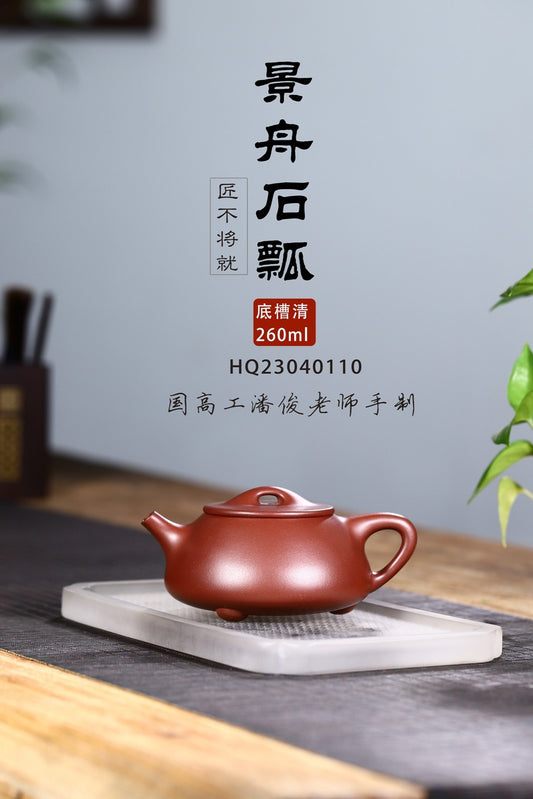独家底槽清精制【景舟石瓢】260cc 国高工潘俊老师制作 古朴内敛 实用性佳