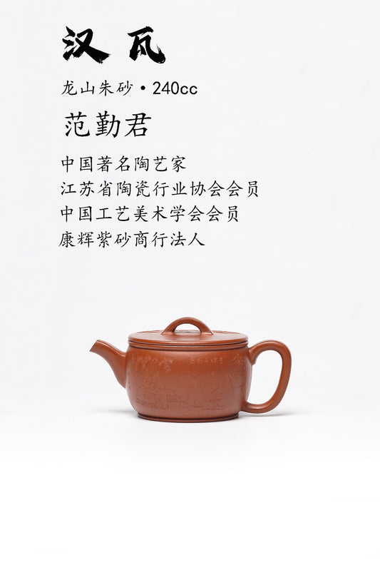 收藏级作品推荐【汉瓦】 极品龙山朱砂 240CC 作者 范勤君 实力派老艺人 全手工制作