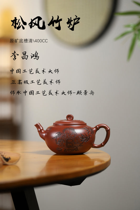 收藏重器：松风竹炉 原矿底槽清 400cc 李昌鸿师承中国工艺美术大师——顾景舟